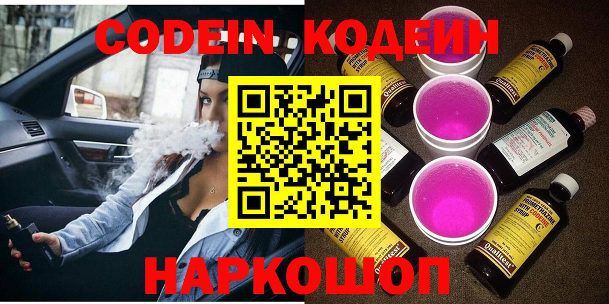 даркнет сайт  Кодеиновый сироп Lean Purple Drank  Вход с VPN  Новороссийск 